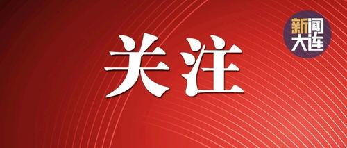 辽宁热点爆料新闻最新今天
